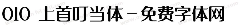 010 上首叮当体字体转换